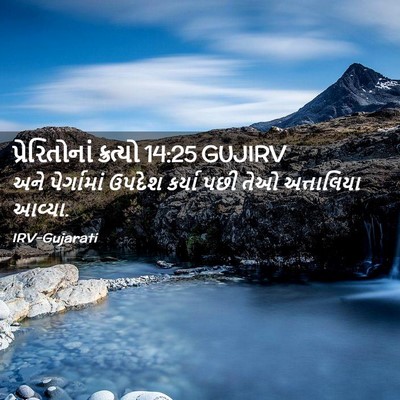 Picture 02 - પ્રેરિતોનાં ક્રત્યો 14:25 GUJIRV - અને પેર્ગામાં - Bible Verse Picture