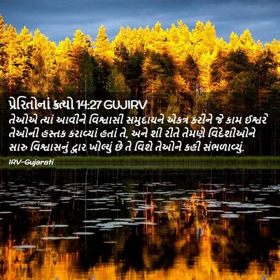 Picture 02 - પ્રેરિતોનાં ક્રત્યો 14:27 GUJIRV - તેઓએ ત્યાં આવીને - Bible Verse Picture