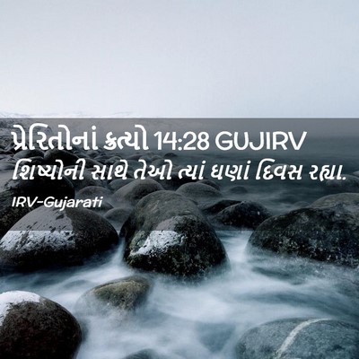 Picture 02 - પ્રેરિતોનાં ક્રત્યો 14:28 GUJIRV - શિષ્યોની સાથે તેઓ - Bible Verse Picture