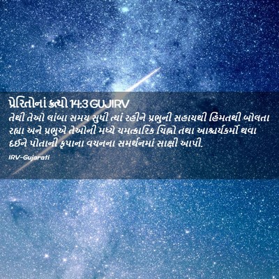 Picture 02 - પ્રેરિતોનાં ક્રત્યો 14:3 GUJIRV - તેથી તેઓ લાંબા સમય - Bible Verse Picture