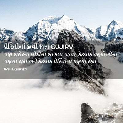 Picture 02 - પ્રેરિતોનાં ક્રત્યો 14:4 GUJIRV - પણ શહેરના લોકોમાં - Bible Verse Picture