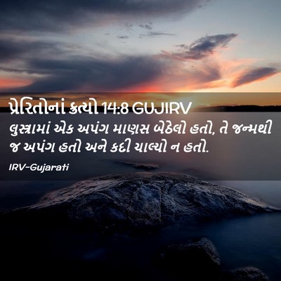 Picture 02 - પ્રેરિતોનાં ક્રત્યો 14:8 GUJIRV - લુસ્ત્રામાં એક - Bible Verse Picture