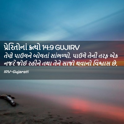 Picture 02 - પ્રેરિતોનાં ક્રત્યો 14:9 GUJIRV - તેણે પાઉલને - Bible Verse Picture