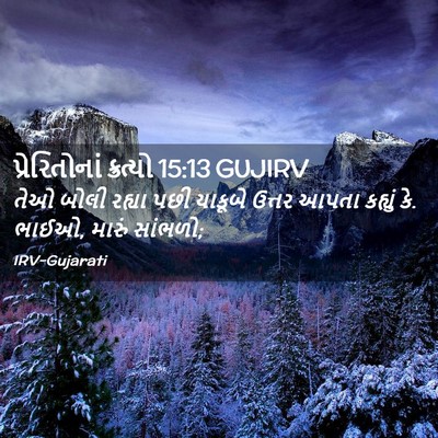Picture 02 - પ્રેરિતોનાં ક્રત્યો 15:13 GUJIRV - તેઓ બોલી રહ્યા પછી - Bible Verse Picture