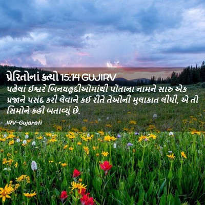 Picture 02 - પ્રેરિતોનાં ક્રત્યો 15:14 GUJIRV - પહેલાં ઈશ્વરે - Bible Verse Picture