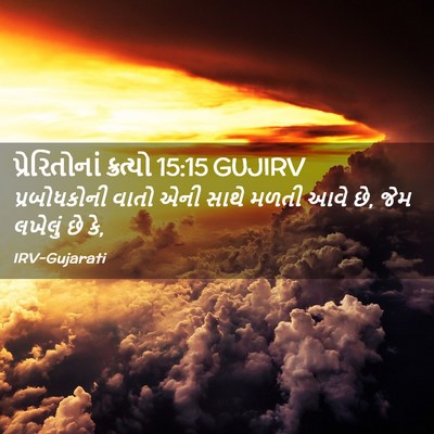 Picture 02 - પ્રેરિતોનાં ક્રત્યો 15:15 GUJIRV - પ્રબોધકોની વાતો - Bible Verse Picture