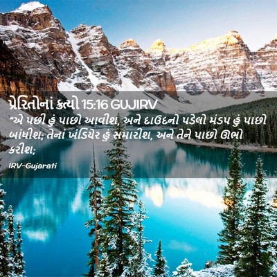 Picture 02 - પ્રેરિતોનાં ક્રત્યો 15:16 GUJIRV - “એ પછી હું પાછો - Bible Verse Picture