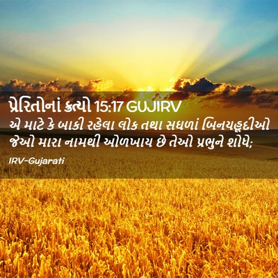 Picture 02 - પ્રેરિતોનાં ક્રત્યો 15:17 GUJIRV - એ માટે કે બાકી - Bible Verse Picture