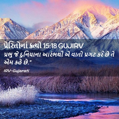 Picture 02 - પ્રેરિતોનાં ક્રત્યો 15:18 GUJIRV - પ્રભુ જે દુનિયાના - Bible Verse Picture