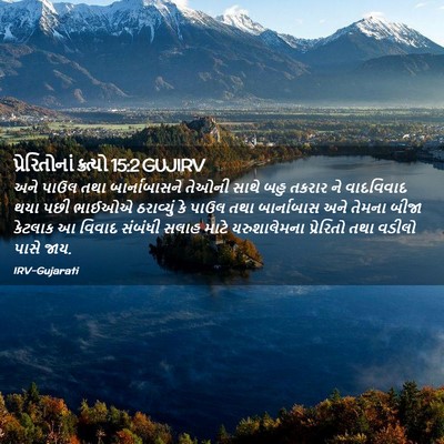 Picture 02 - પ્રેરિતોનાં ક્રત્યો 15:2 GUJIRV - અને પાઉલ તથા - Bible Verse Picture