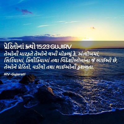 Picture 02 - પ્રેરિતોનાં ક્રત્યો 15:23 GUJIRV - તેઓની મારફતે - Bible Verse Picture
