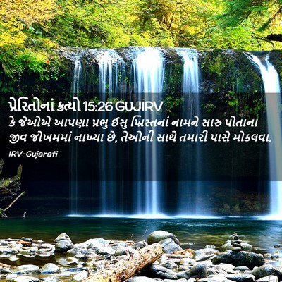 Picture 02 - પ્રેરિતોનાં ક્રત્યો 15:26 GUJIRV - કે જેઓએ આપણા પ્રભુ - Bible Verse Picture