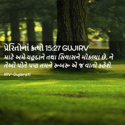 Picture 02 - પ્રેરિતોનાં ક્રત્યો 15:27 GUJIRV - માટે અમે યહૂદાને - Bible Verse Picture