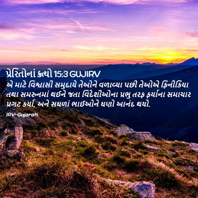 Picture 02 - પ્રેરિતોનાં ક્રત્યો 15:3 GUJIRV - એ માટે વિશ્વાસી - Bible Verse Picture