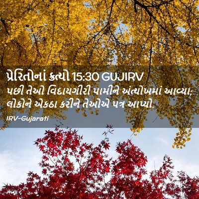 Picture 02 - પ્રેરિતોનાં ક્રત્યો 15:30 GUJIRV - પછી તેઓ વિદાયગીરી - Bible Verse Picture