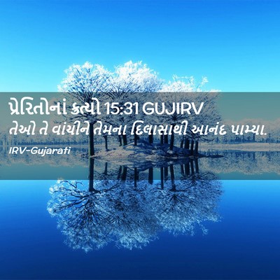 Picture 02 - પ્રેરિતોનાં ક્રત્યો 15:31 GUJIRV - તેઓ તે વાંચીને - Bible Verse Picture