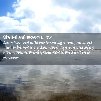 Picture 02 - પ્રેરિતોનાં ક્રત્યો 15:36 GUJIRV - કેટલાક દિવસ પછી - Bible Verse Picture