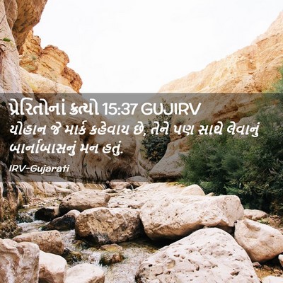 Picture 02 - પ્રેરિતોનાં ક્રત્યો 15:37 GUJIRV - યોહાન જે માર્ક - Bible Verse Picture