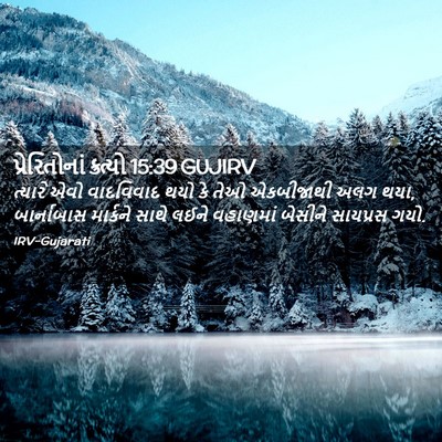 Picture 02 - પ્રેરિતોનાં ક્રત્યો 15:39 GUJIRV - ત્યારે એવો - Bible Verse Picture