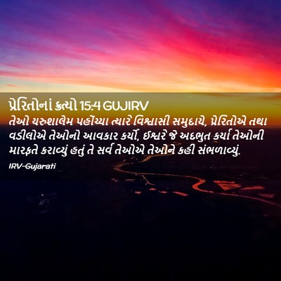Picture 02 - પ્રેરિતોનાં ક્રત્યો 15:4 GUJIRV - તેઓ યરુશાલેમ - Bible Verse Picture