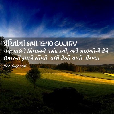 Picture 02 - પ્રેરિતોનાં ક્રત્યો 15:40 GUJIRV - પણ પાઉલે સિલાસને - Bible Verse Picture