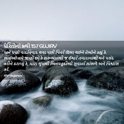 Picture 02 - પ્રેરિતોનાં ક્રત્યો 15:7 GUJIRV - અને ઘણો વાદવિવાદ - Bible Verse Picture