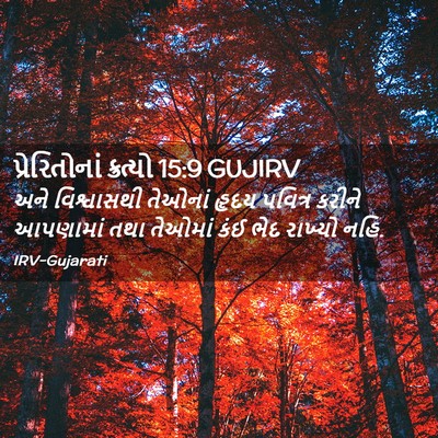 Picture 02 - પ્રેરિતોનાં ક્રત્યો 15:9 GUJIRV - અને વિશ્વાસથી - Bible Verse Picture