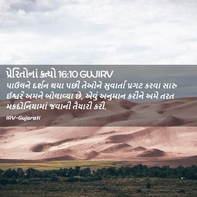 Picture 02 - પ્રેરિતોનાં ક્રત્યો 16:10 GUJIRV - પાઉલને દર્શન થયા - Bible Verse Picture