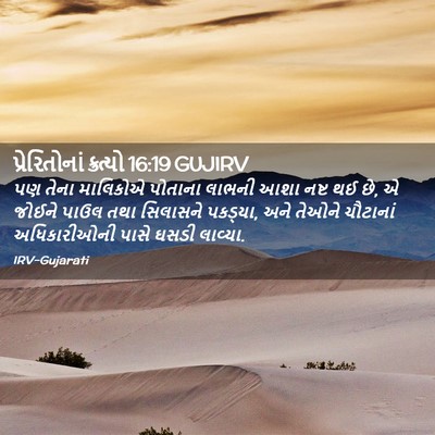 Picture 02 - પ્રેરિતોનાં ક્રત્યો 16:19 GUJIRV - પણ તેના માલિકોએ - Bible Verse Picture