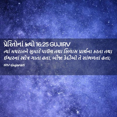 Picture 02 - પ્રેરિતોનાં ક્રત્યો 16:25 GUJIRV - ત્યાં મધરાતને - Bible Verse Picture