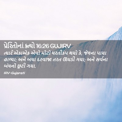 Picture 02 - પ્રેરિતોનાં ક્રત્યો 16:26 GUJIRV - ત્યારે એકાએક એવો - Bible Verse Picture