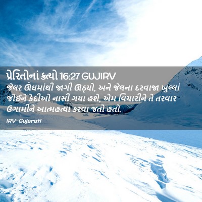 Picture 02 - પ્રેરિતોનાં ક્રત્યો 16:27 GUJIRV - જેલર ઊંઘમાંથી - Bible Verse Picture