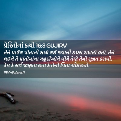 Picture 02 - પ્રેરિતોનાં ક્રત્યો 16:3 GUJIRV - તેને પાઉલ પોતાની - Bible Verse Picture