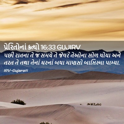 Picture 02 - પ્રેરિતોનાં ક્રત્યો 16:33 GUJIRV - પછી રાતના તે જ સમયે - Bible Verse Picture