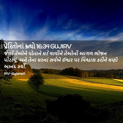 Picture 02 - પ્રેરિતોનાં ક્રત્યો 16:34 GUJIRV - જેલરે તેઓને - Bible Verse Picture