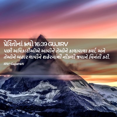 Picture 02 - પ્રેરિતોનાં ક્રત્યો 16:39 GUJIRV - પછી અધિકારીઓએ - Bible Verse Picture