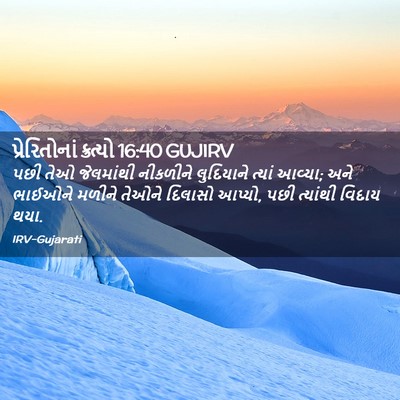 Picture 02 - પ્રેરિતોનાં ક્રત્યો 16:40 GUJIRV - પછી તેઓ જેલમાંથી - Bible Verse Picture
