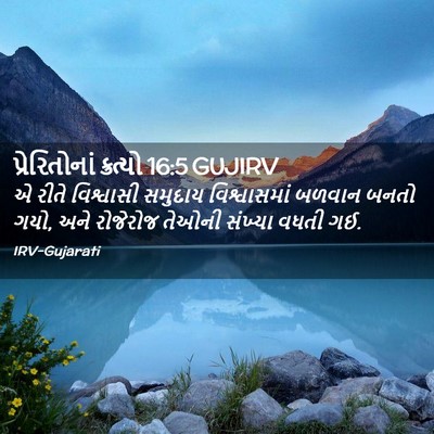 Picture 02 - પ્રેરિતોનાં ક્રત્યો 16:5 GUJIRV - એ રીતે વિશ્વાસી - Bible Verse Picture