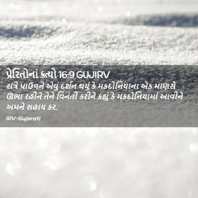 Picture 02 - પ્રેરિતોનાં ક્રત્યો 16:9 GUJIRV - રાત્રે પાઉલને - Bible Verse Picture