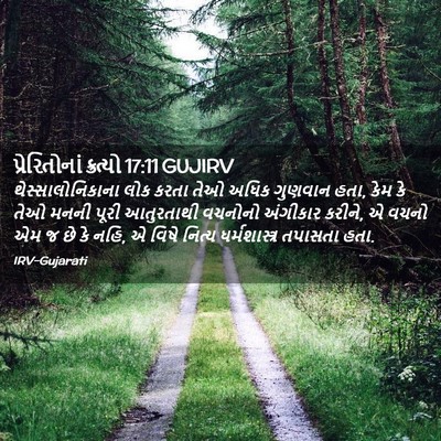 Picture 02 - પ્રેરિતોનાં ક્રત્યો 17:11 GUJIRV - થેસ્સાલોનિકાના - Bible Verse Picture