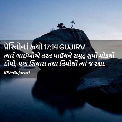 Picture 02 - પ્રેરિતોનાં ક્રત્યો 17:14 GUJIRV - ત્યારે ભાઈઓએ તરત - Bible Verse Picture