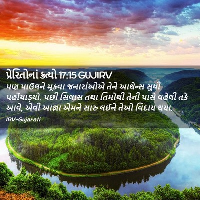 Picture 02 - પ્રેરિતોનાં ક્રત્યો 17:15 GUJIRV - પણ પાઉલને મૂકવા - Bible Verse Picture