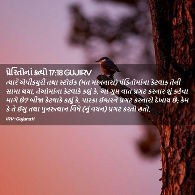 Picture 02 - પ્રેરિતોનાં ક્રત્યો 17:18 GUJIRV - ત્યારે એપીકયુરી - Bible Verse Picture