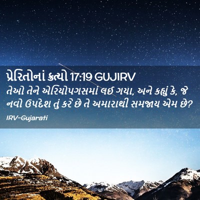 Picture 02 - પ્રેરિતોનાં ક્રત્યો 17:19 GUJIRV - તેઓ તેને - Bible Verse Picture