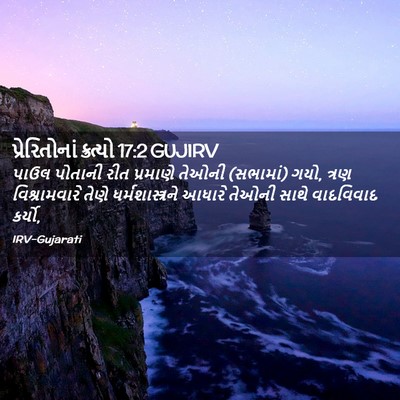 Picture 02 - પ્રેરિતોનાં ક્રત્યો 17:2 GUJIRV - પાઉલ પોતાની રીત - Bible Verse Picture