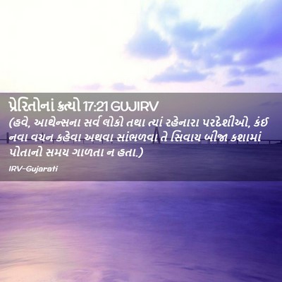 Picture 02 - પ્રેરિતોનાં ક્રત્યો 17:21 GUJIRV - (હવે, આથેન્સના સર્વ - Bible Verse Picture