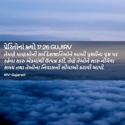 Picture 02 - પ્રેરિતોનાં ક્રત્યો 17:26 GUJIRV - તેમણે માણસોની - Bible Verse Picture