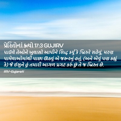Picture 02 - પ્રેરિતોનાં ક્રત્યો 17:3 GUJIRV - પાઉલે તેઓને - Bible Verse Picture