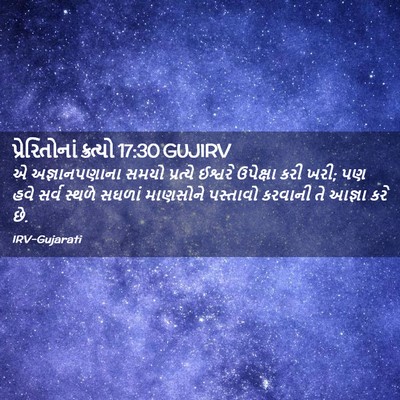 Picture 02 - પ્રેરિતોનાં ક્રત્યો 17:30 GUJIRV - એ અજ્ઞાનપણાના - Bible Verse Picture