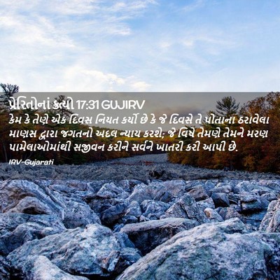 Picture 02 - પ્રેરિતોનાં ક્રત્યો 17:31 GUJIRV - કેમ કે તેણે એક દિવસ - Bible Verse Picture